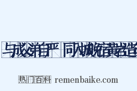 与成父弟自严礲同入城晚宿黄岩造句是什么意思的图片